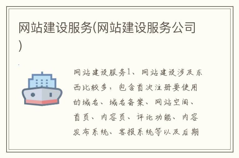 网站建设服务(网站建设服务公司)