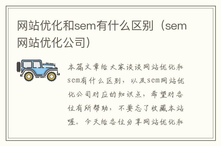 网站优化和sem有什么区别（sem网站优化公司）