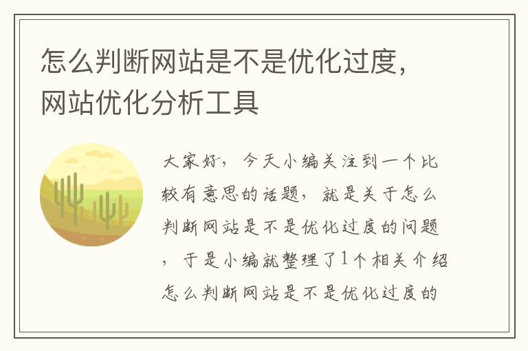 怎么判断网站是不是优化过度，网站优化分析工具