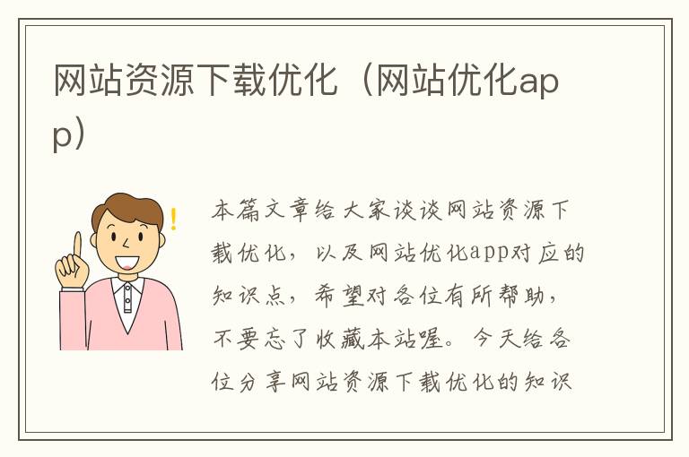 网站资源下载优化（网站优化app）