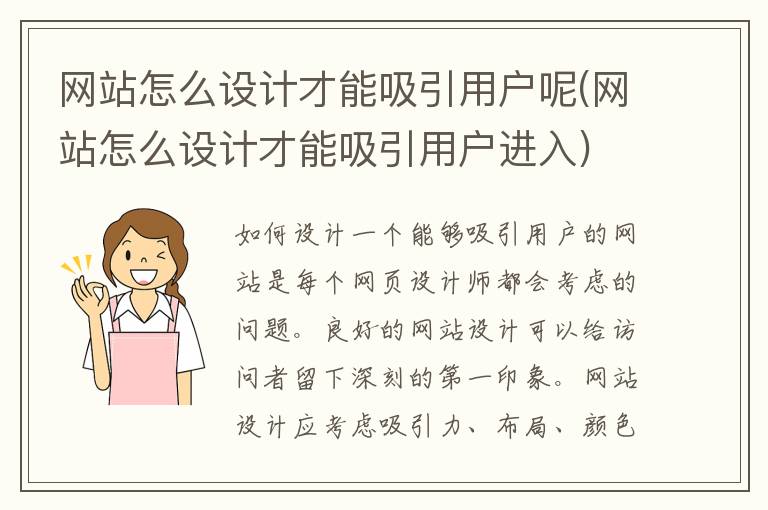 网站怎么设计才能吸引用户呢(网站怎么设计才能吸引用户进入)