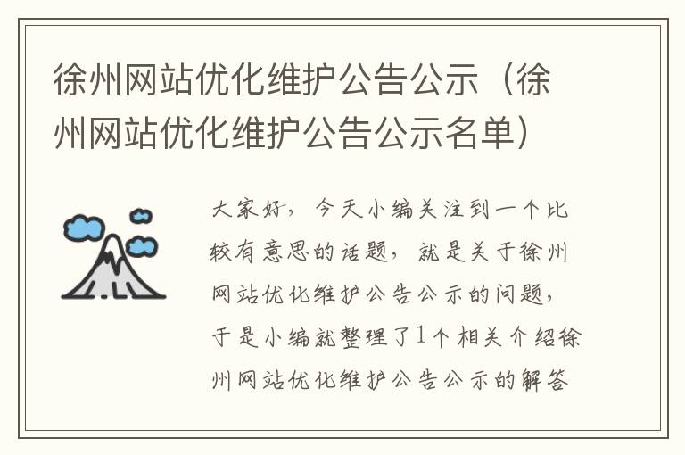 徐州网站优化维护公告公示（徐州网站优化维护公告公示名单）