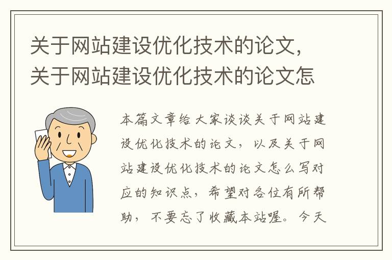 关于网站建设优化技术的论文，关于网站建设优化技术的论文怎么写