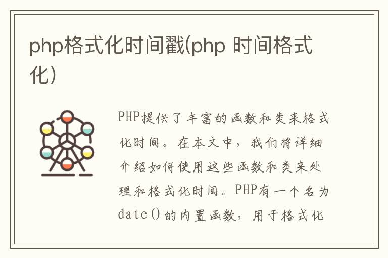 php格式化时间戳(php 时间格式化)