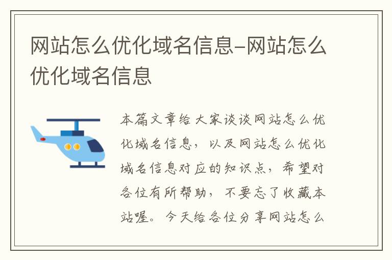 网站怎么优化域名信息-网站怎么优化域名信息