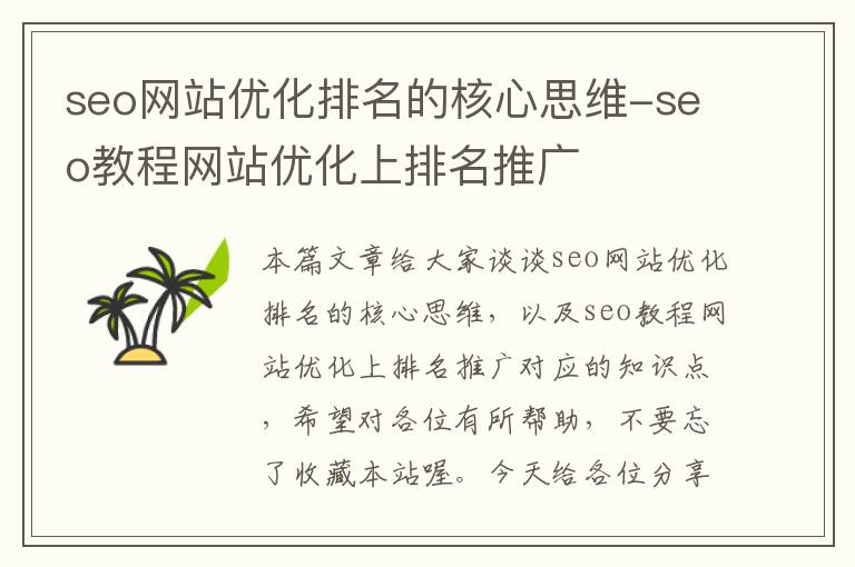 seo网站优化排名的核心思维-seo教程网站优化上排名推广