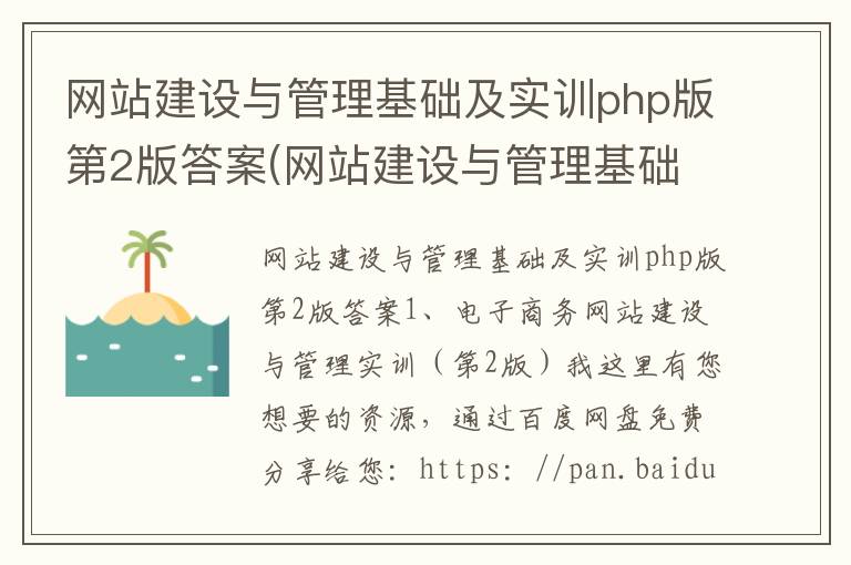 网站建设与管理基础及实训php版第2版答案(网站建设与管理基础及实训php版第2版答案第四章)