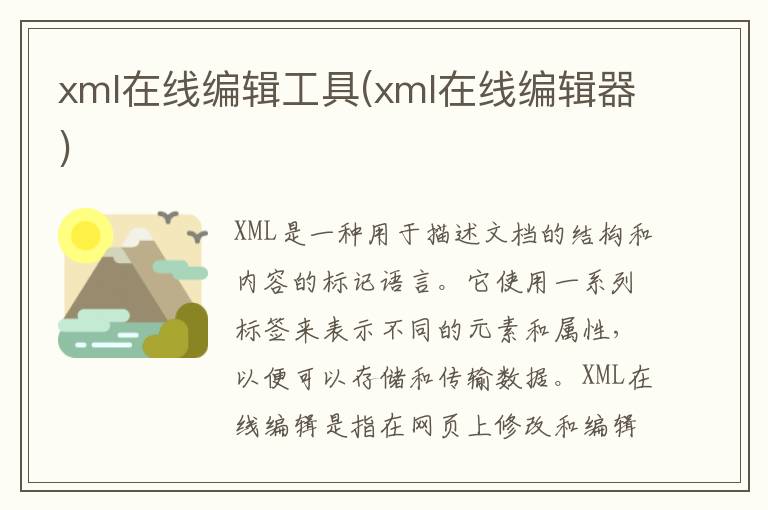 xml在线编辑工具(xml在线编辑器)