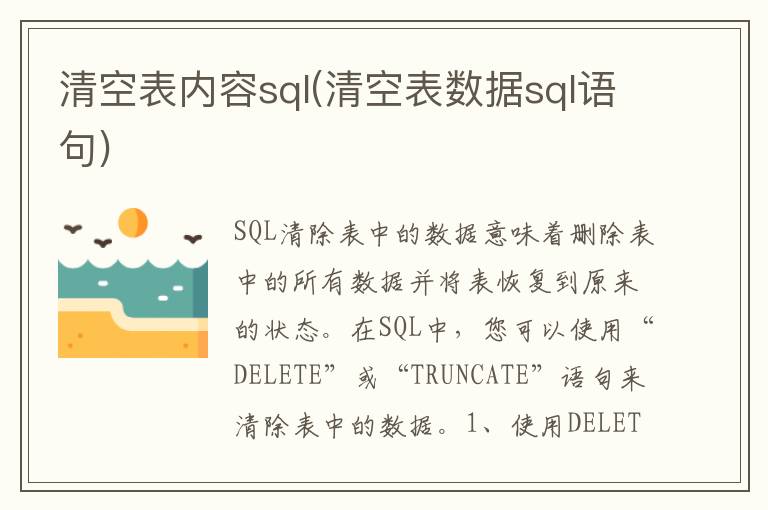 清空表内容sql(清空表数据sql语句)