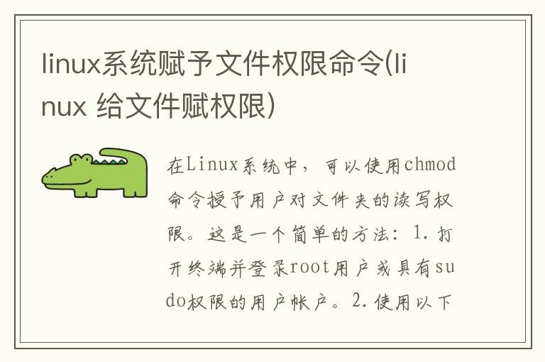 linux系统赋予文件权限命令(linux 给文件赋权限)