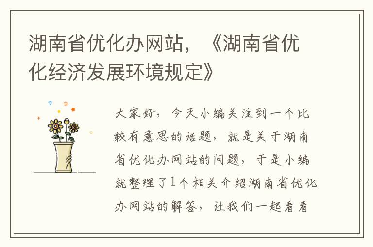 湖南省优化办网站，《湖南省优化经济发展环境规定》