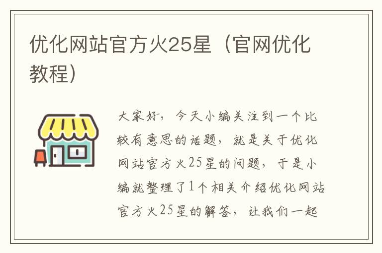 优化网站官方火25星（官网优化教程）