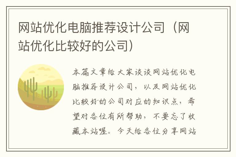 网站优化电脑推荐设计公司（网站优化比较好的公司）