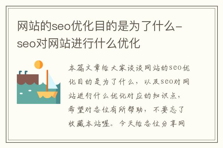 网站的seo优化目的是为了什么-seo对网站进行什么优化