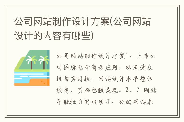 公司网站制作设计方案(公司网站设计的内容有哪些)