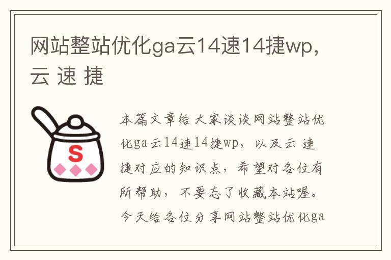 网站整站优化ga云14速14捷wp，云 速 捷