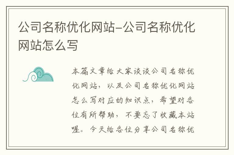 公司名称优化网站-公司名称优化网站怎么写