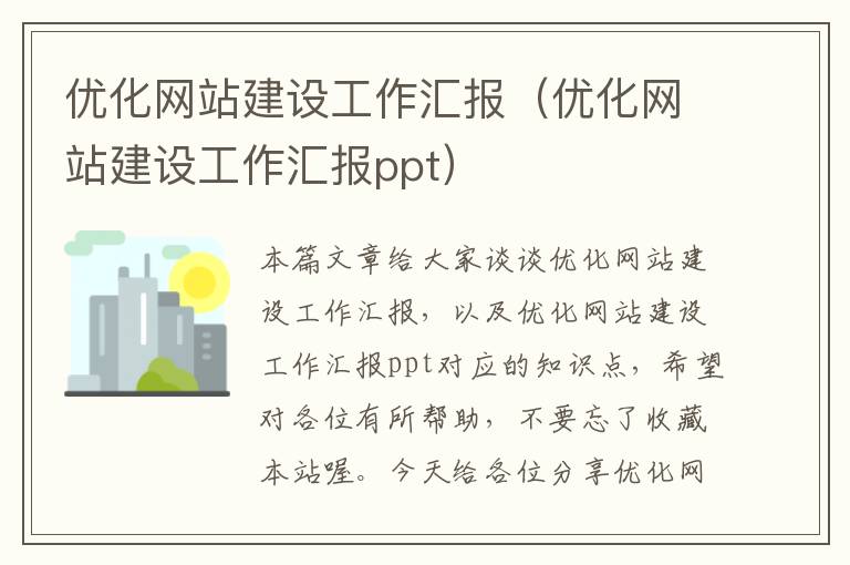 优化网站建设工作汇报（优化网站建设工作汇报ppt）