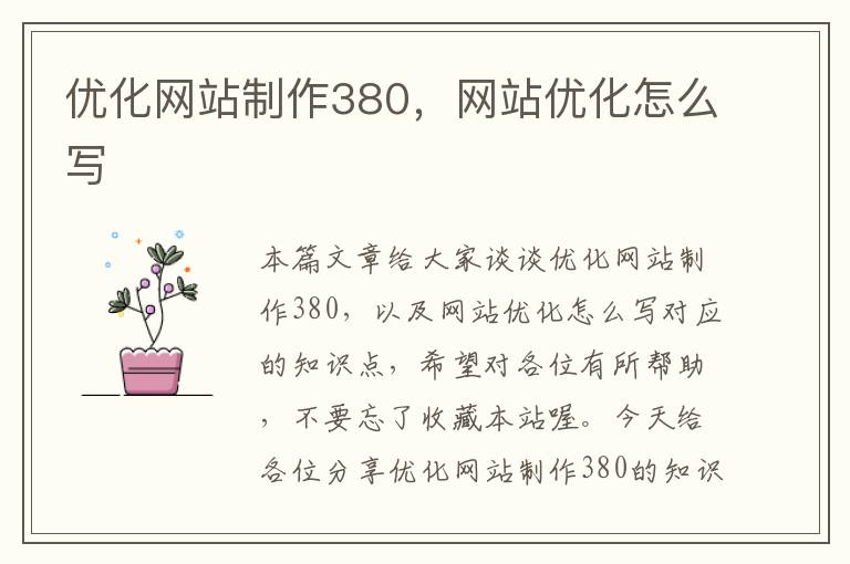 优化网站制作380，网站优化怎么写