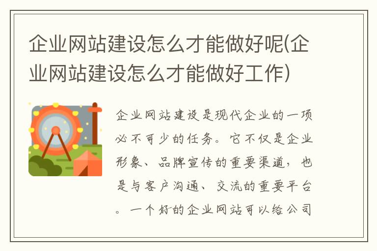 企业网站建设怎么才能做好呢(企业网站建设怎么才能做好工作)