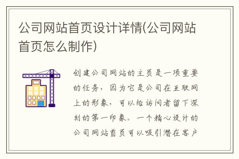 公司网站首页设计详情(公司网站首页怎么制作)