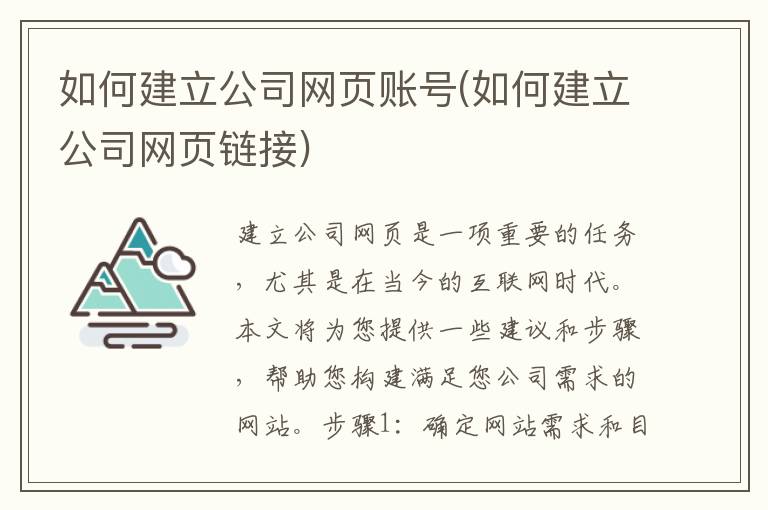 如何建立公司网页账号(如何建立公司网页链接)