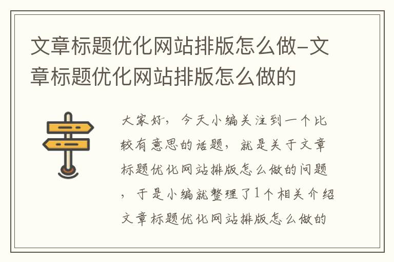 文章标题优化网站排版怎么做-文章标题优化网站排版怎么做的