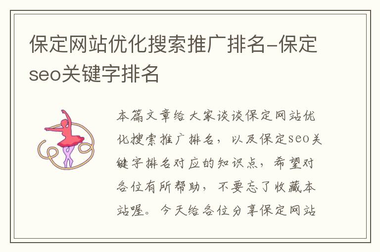 保定网站优化搜索推广排名-保定seo关键字排名