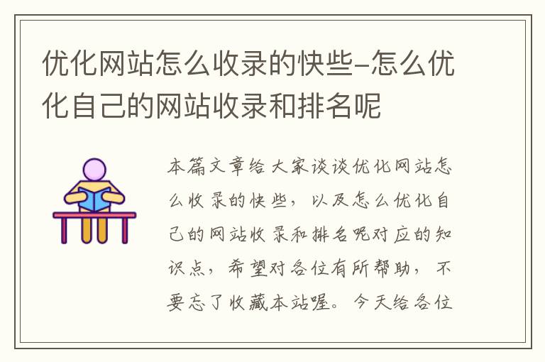 优化网站怎么收录的快些-怎么优化自己的网站收录和排名呢