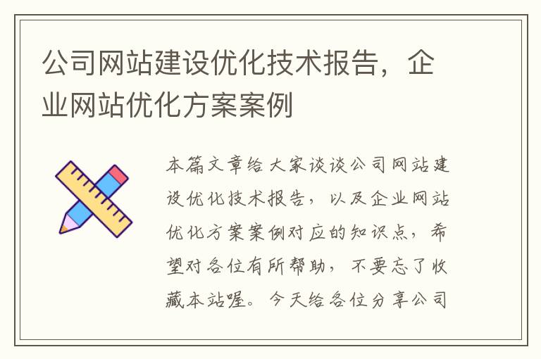 公司网站建设优化技术报告，企业网站优化方案案例