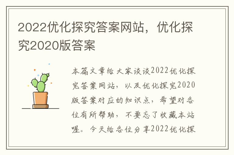 2022优化探究答案网站，优化探究2020版答案