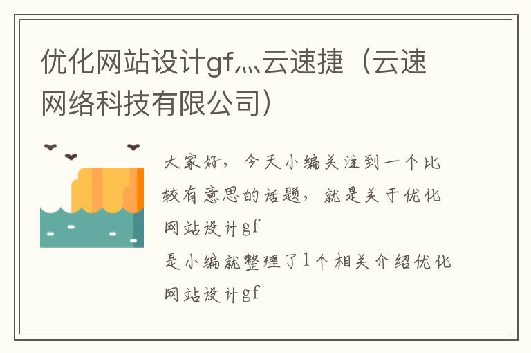 优化网站设计gf灬云速捷（云速网络科技有限公司）