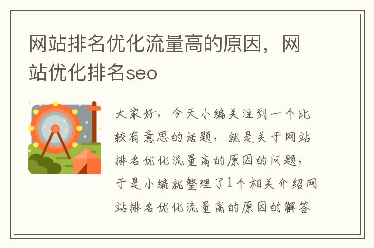 网站排名优化流量高的原因，网站优化排名seo