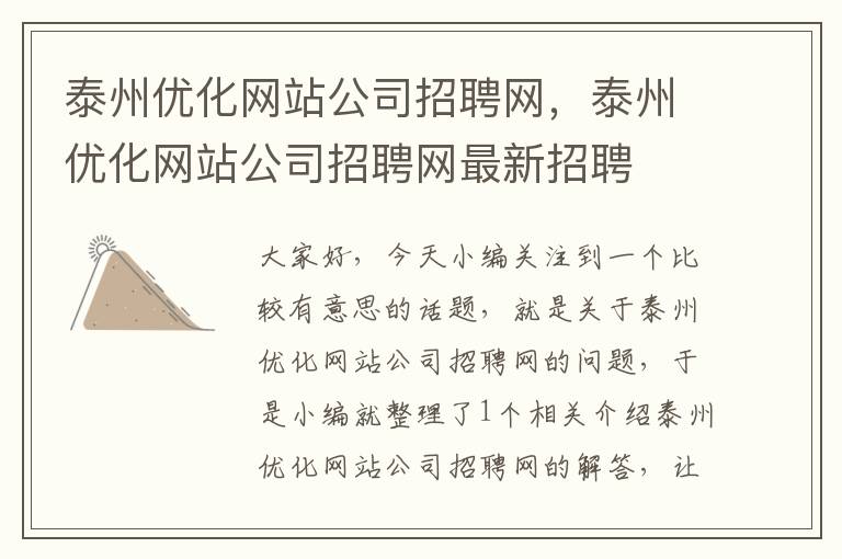 泰州优化网站公司招聘网，泰州优化网站公司招聘网最新招聘