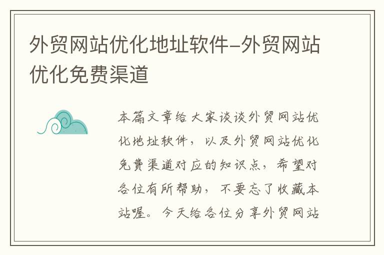 外贸网站优化地址软件-外贸网站优化免费渠道