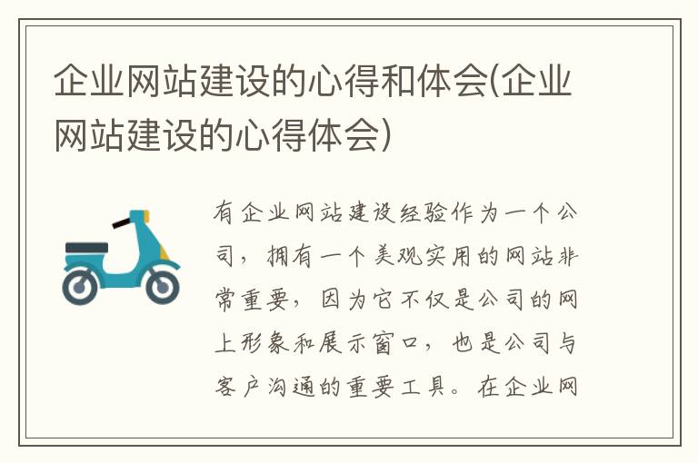 企业网站建设的心得和体会(企业网站建设的心得体会)