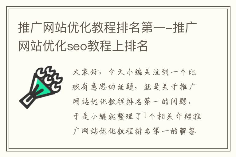 推广网站优化教程排名第一-推广网站优化seo教程上排名