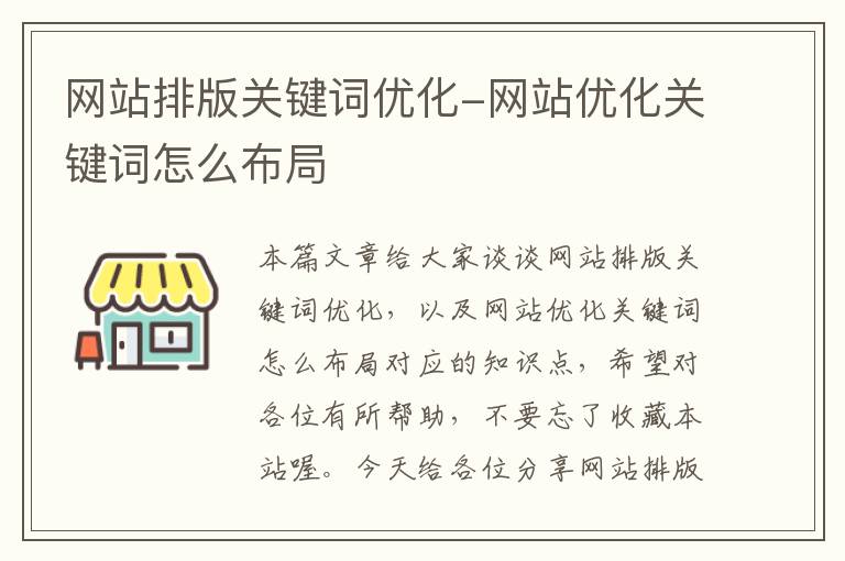 网站排版关键词优化-网站优化关键词怎么布局