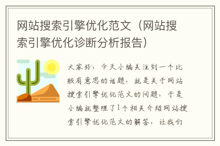 网站搜索引擎优化范文（网站搜索引擎优化诊断分析报告）