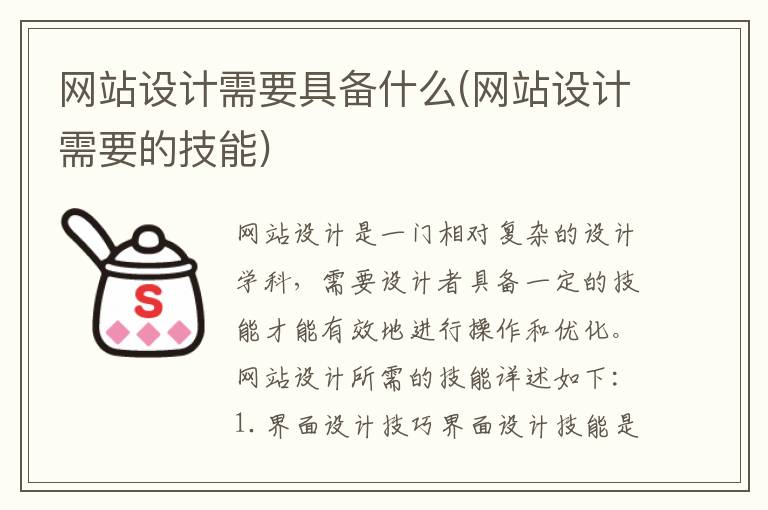 网站设计需要具备什么(网站设计需要的技能)