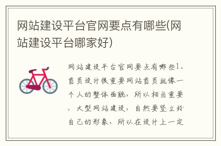 网站建设平台官网要点有哪些(网站建设平台哪家好)