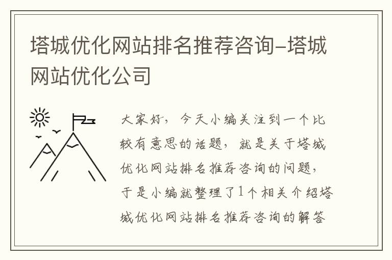 塔城优化网站排名推荐咨询-塔城网站优化公司