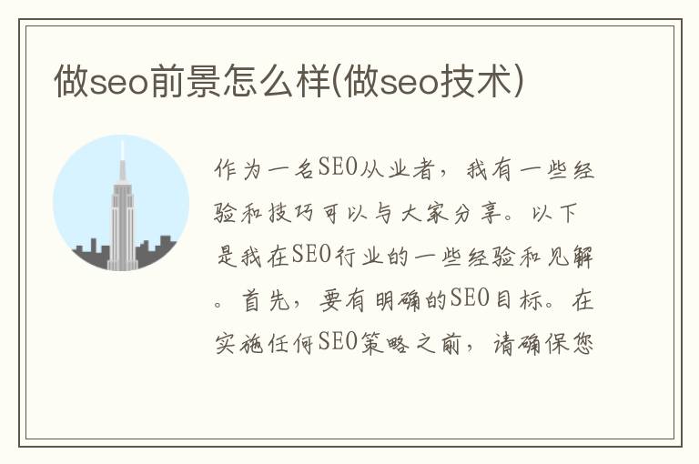 做seo前景怎么样(做seo技术)