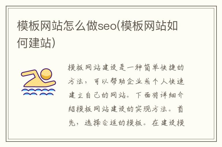 模板网站怎么做seo(模板网站如何建站)