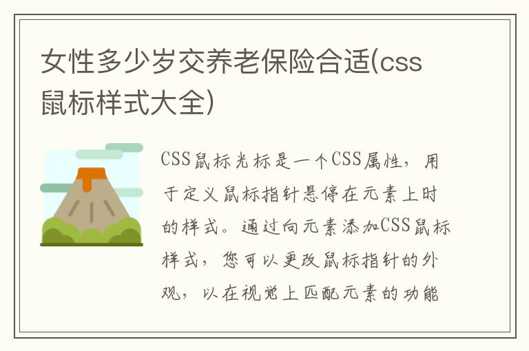 女性多少岁交养老保险合适(css鼠标样式大全)