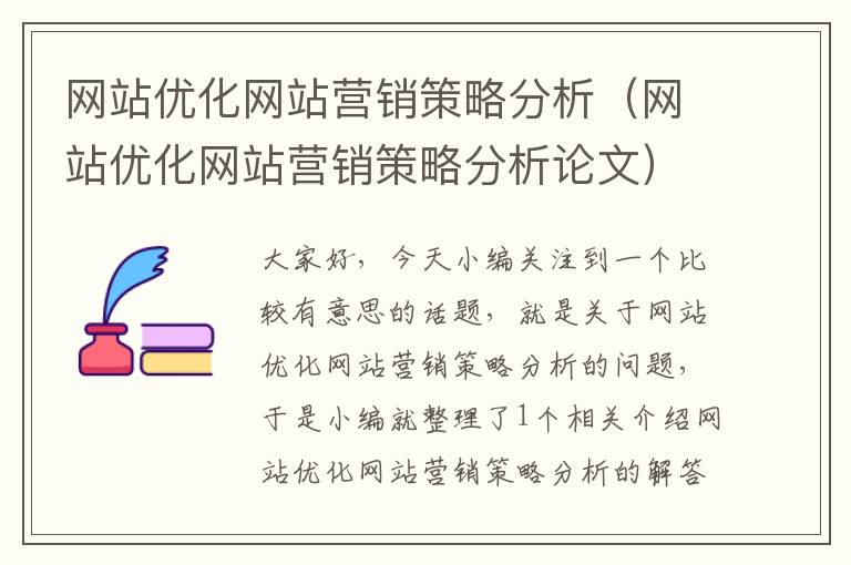 网站优化网站营销策略分析（网站优化网站营销策略分析论文）