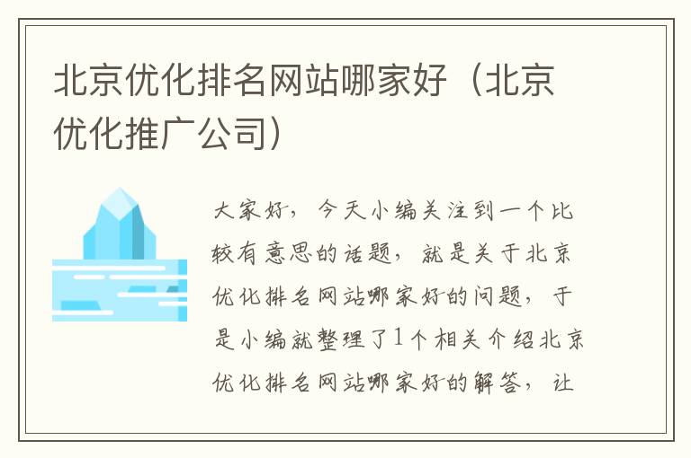 北京优化排名网站哪家好（北京优化推广公司）