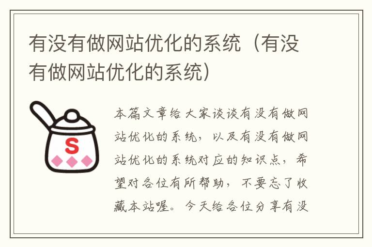 有没有做网站优化的系统（有没有做网站优化的系统）