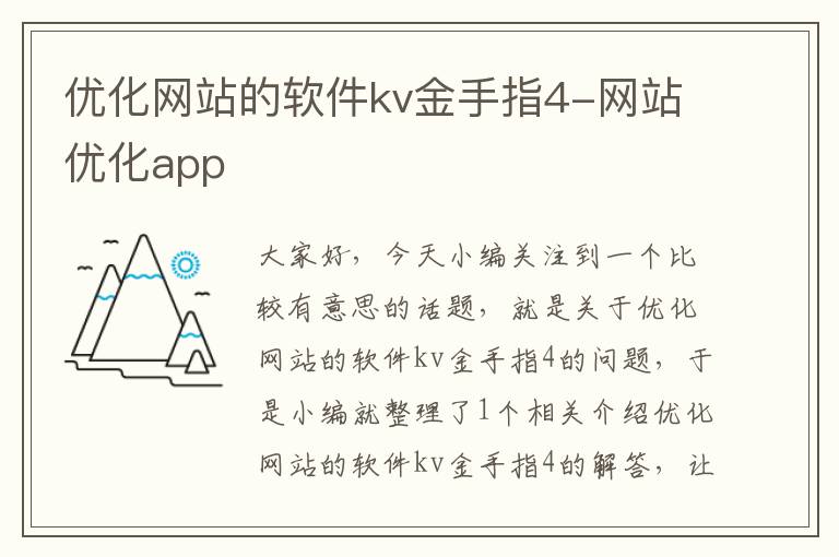 优化网站的软件kv金手指4-网站优化app