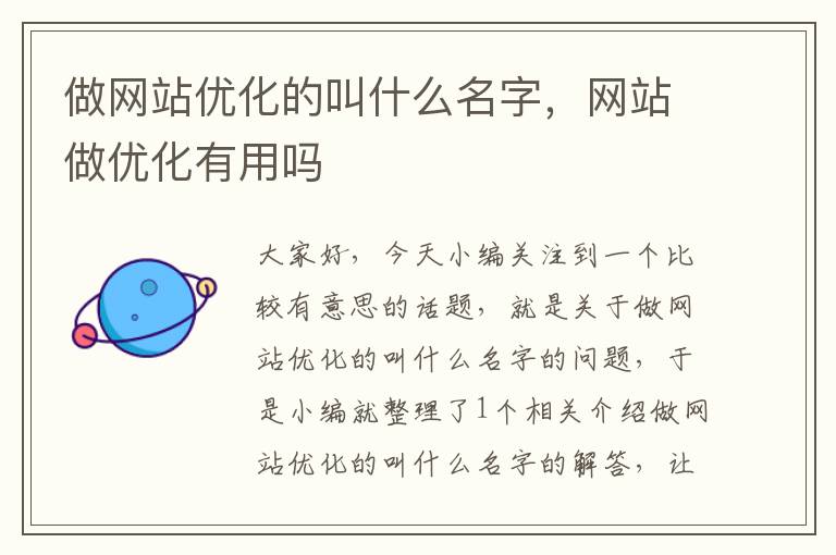 做网站优化的叫什么名字，网站做优化有用吗